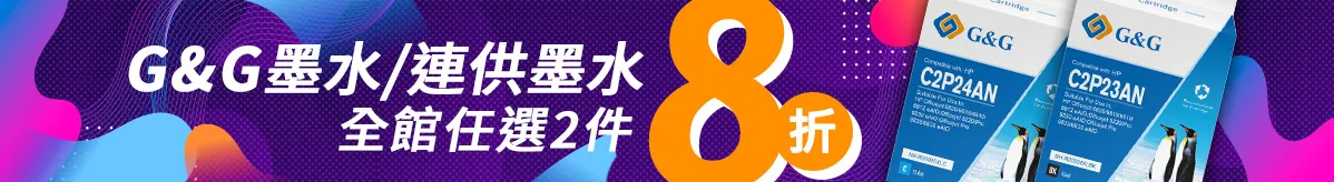 G&G墨水全系列8折