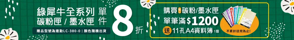 綠犀牛碳粉/墨水享8折