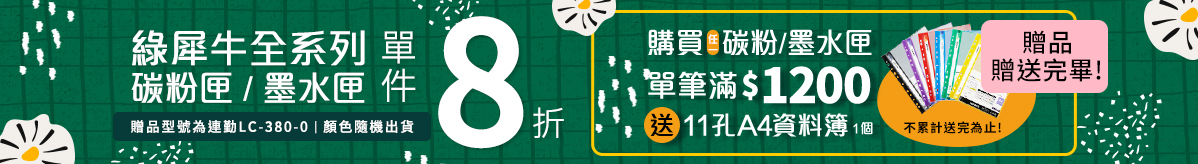 綠犀牛全系列8折
