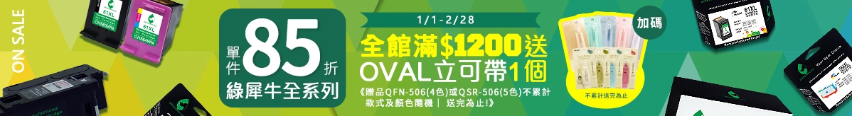 綠犀牛碳粉/墨水享85折