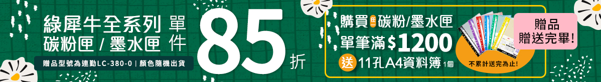 綠犀牛全系列85折