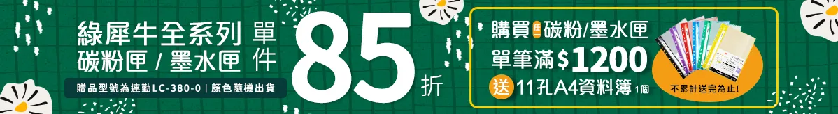 綠犀牛全系列85折