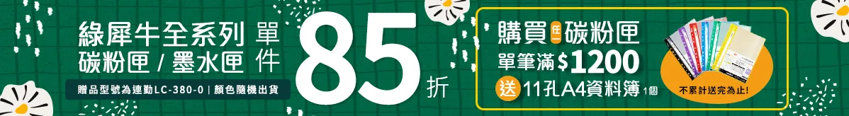 綠犀牛全系列85折