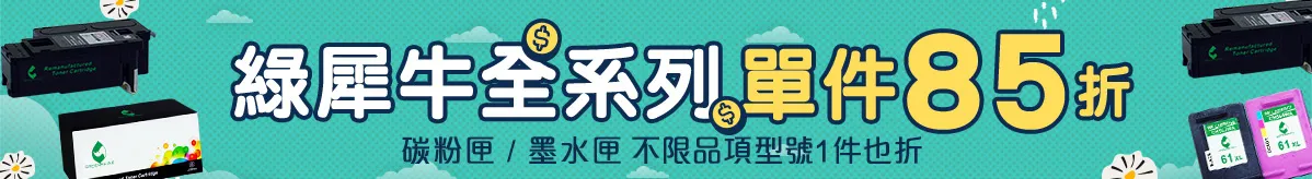 綠犀牛全系列85折