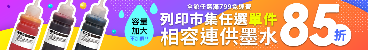 列印市集相容連供墨水85折