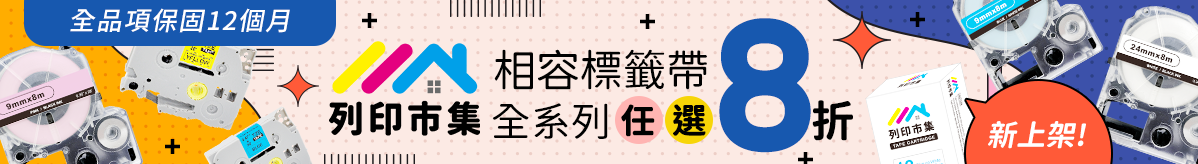 列印市集標籤帶任選8折