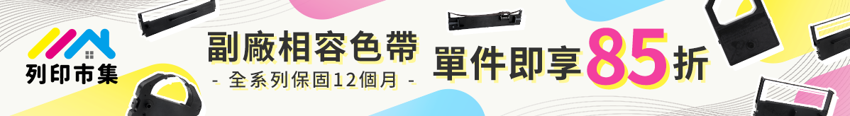 列印市集色帶單件85折