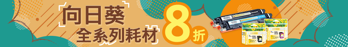 向日葵全系列8折