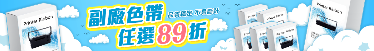 相容色帶單件享89折