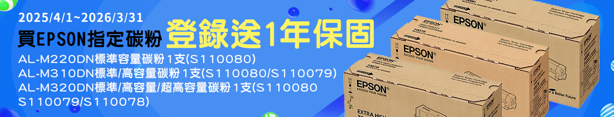 購買指定EPSON碳粉 印表機升級1年保固