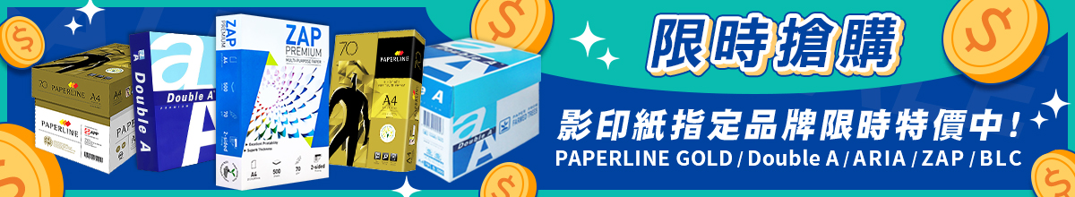 影印紙限時特價中