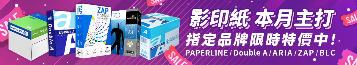 影印紙限時特價中