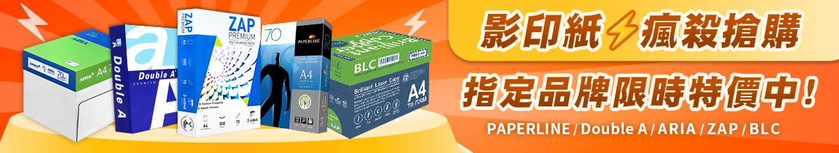影印紙限時特價中