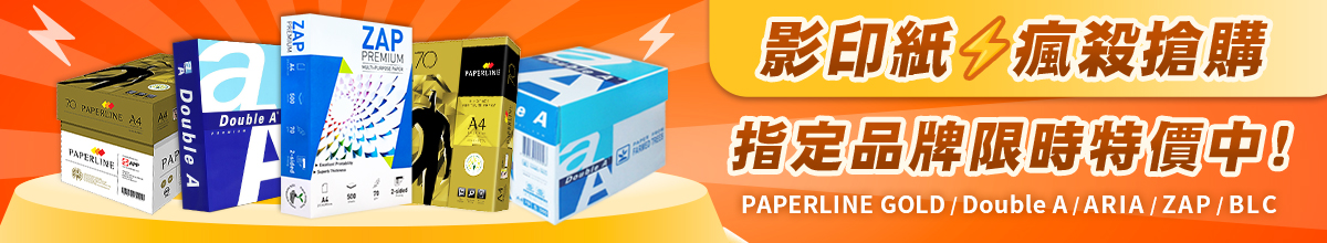 影印紙限時特價中