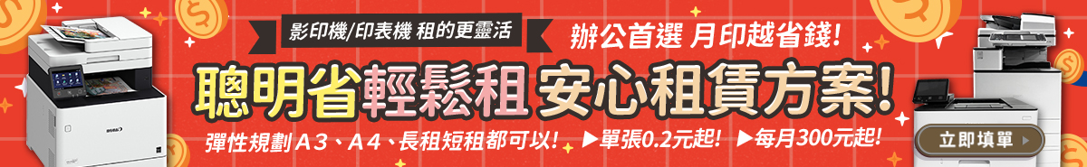 以租代買影印機出租