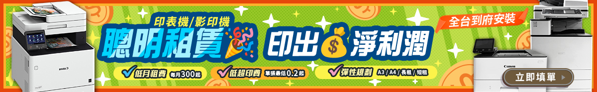 以租代買影印機出租