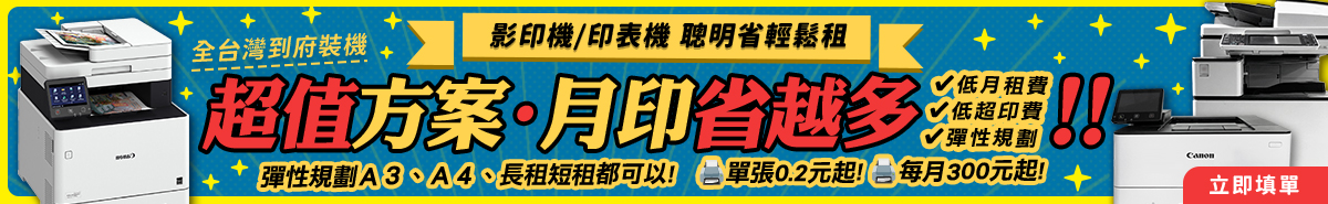 以租代買影印機出租 以租代買影印機出租