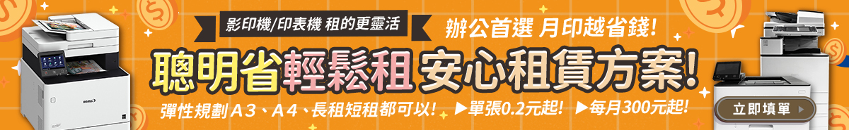 以租代買影印機出租