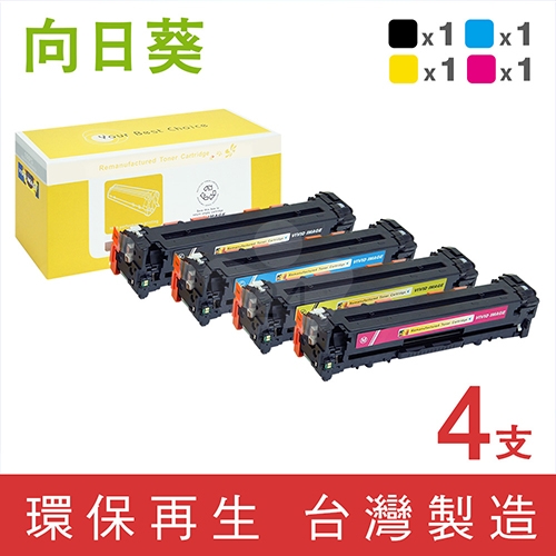 向日葵 for HP 1黑3彩超值組 CF210X / CF211A / CF212A / CF213A (131X/131A) 環保碳粉匣