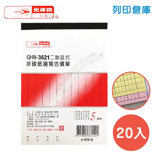 光華牌 GHN-3621 直式二聯估價單 黃紅 (20本/盒)