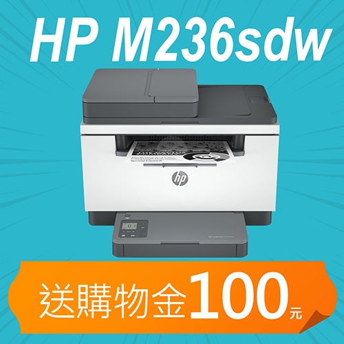 【加碼送購物金100元】HP LaserJet Pro MFP M236sdw 無線雙面雷射複合機