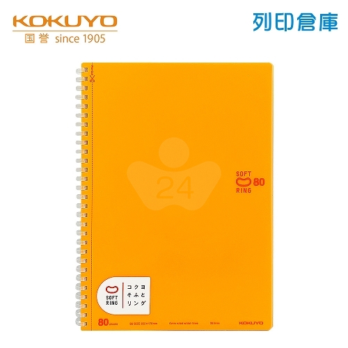 【日本文具】KOKUYO國譽 Soft Ring SV308BT-YR B5 / 6mm點線 / 80頁 軟膠環 軟線圈筆記本 -橘色 1本
