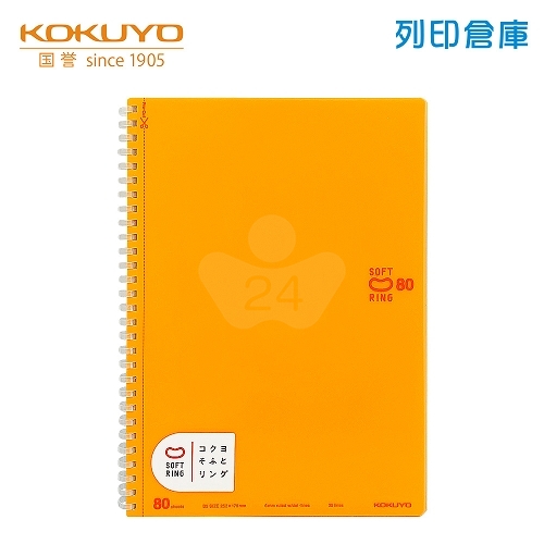 【日本文具】KOKUYO國譽 Soft Ring SV308BT-YR B5 / 6mm點線 / 80頁 軟膠環 軟線圈筆記本 -橘色 1本