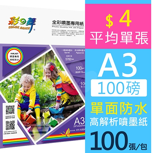 彩之舞 HY-A99A3 防水 單面列印 全彩噴墨專用紙 A3 100g / 297x420mm - 100張/包