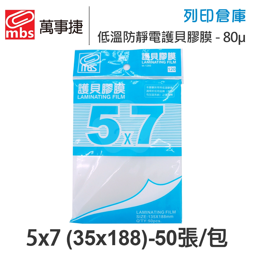 MBS萬事捷 M-1280 低溫 防靜電護貝膠膜經濟包 5x7 / 厚度80μ / 1包50張
