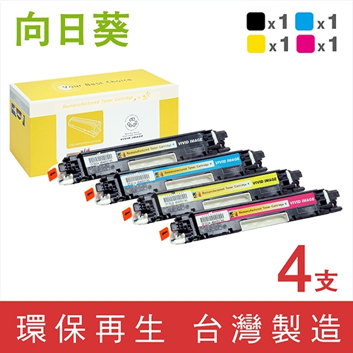 向日葵 for HP 1黑3彩超值組 CF350A / CF351A / CF352A / CF353A (130A) 環保碳粉匣