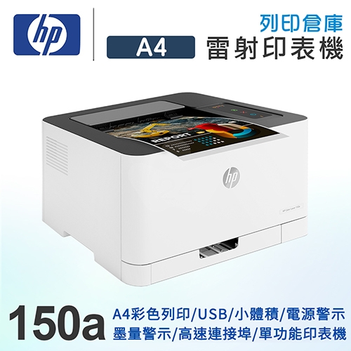 HP Color Laser 150a 彩色雷射單功能印表機