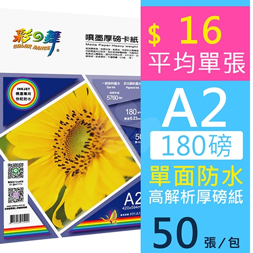 彩之舞 HY-A173 防水 單面列印 噴墨厚磅卡紙 A2 180g / 420x594mm - 50張/包
