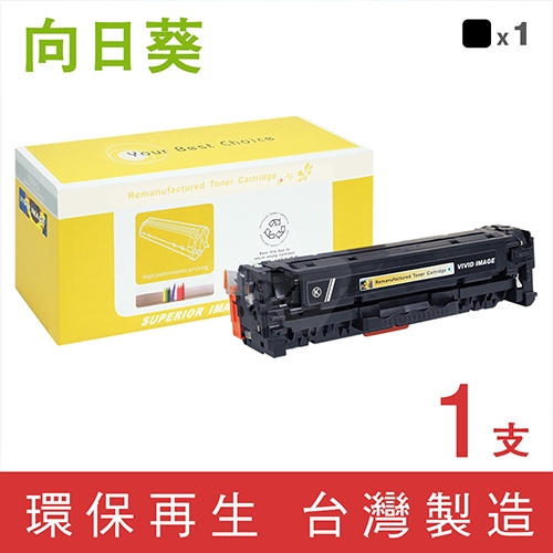 向日葵 for HP CE410X (305X) 黑色高容量環保碳粉匣