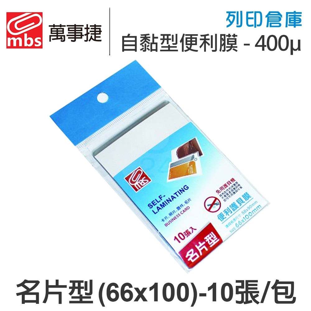 MBS萬事捷 1380 免用護貝機 自黏型便利膜 冷裱護貝膠膜 冷表膜 保護貼 名片型 / 厚度400μ / 1包10張