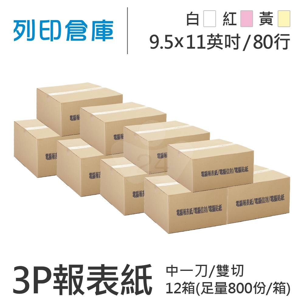 【電腦連續報表紙】 80行 9.5*11*3P 白紅黃/ 雙切 中一刀 /超值組12箱(足量800份)