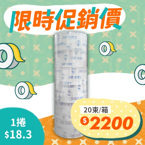 OPP 封箱膠帶 48mm*90y (20束/箱)