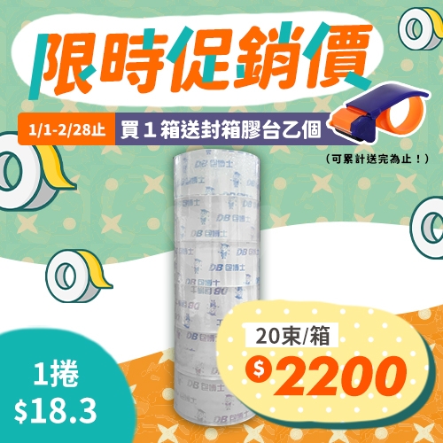 【買就送封箱膠台1個】OPP 封箱膠帶 48mm*90y (20束/箱)