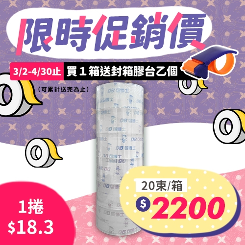 【買就送封箱膠台1個】OPP 封箱膠帶 48mm*90y (20束/箱)
