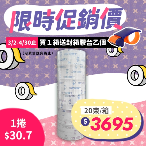 【買就送封箱膠台1個】OPP 封箱膠帶 48mm*90y (20束/箱)