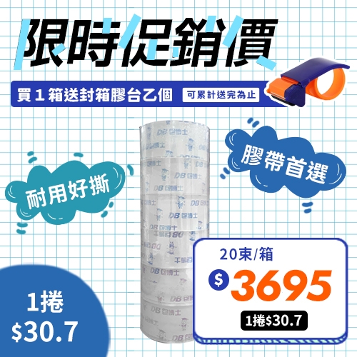 【買就送封箱膠台1個】OPP 封箱膠帶 48mm*90y (20束/箱)