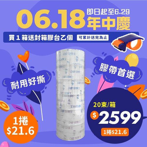 🎊618年中慶🎊【買就送封箱膠台1個】OPP 封箱膠帶 48mm*90y (20束/箱)