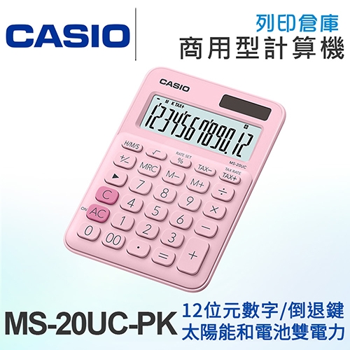 CASIO卡西歐 商用型馬卡龍色系列12位元計算機 MS-20UC-PK 草莓粉