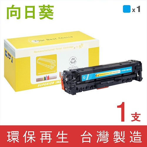 向日葵 for HP CE411A (305A) 藍色環保碳粉匣