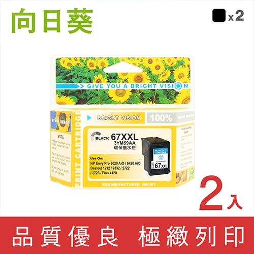 向日葵 for HP NO.67XXL／NO.67XL (3YM59AA) 黑色超高容量環保墨水匣 / 2黑超值組