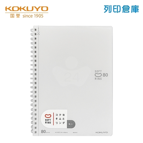 【日本文具】KOKUYO國譽 Soft Ring SV338W-W A5 / 空白 / 80頁 軟膠環 軟線圈筆記本 -透明 1本