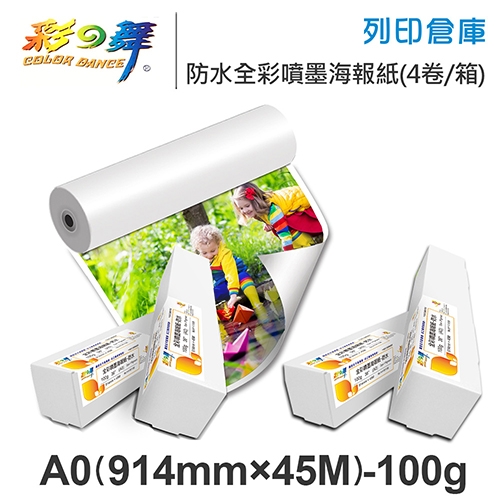 彩之舞 HY-R1136-4 防水 全彩噴墨海報紙捲 A0 100g / 914mm×45M - 4卷 / 箱