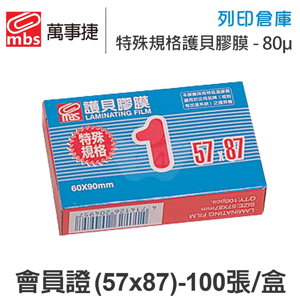 MBS萬事捷 1401 特殊規格1 特殊護貝膠膜 會員證 (57x87mm) / 厚度80μ / 1盒100張