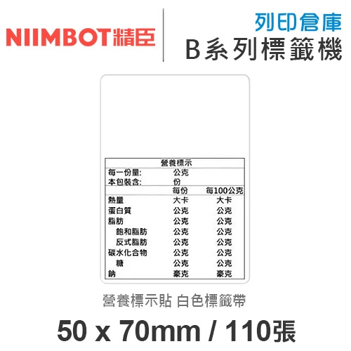 NIIMBOT精臣 B系列適用 / 50x70mm 營養標示貼 白色標籤帶 ( 110張 )
