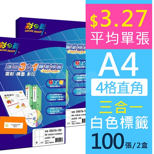 彩之舞 U4676-100 進口3合1白色標籤貼紙-(2x2) 4格直角 105x148mm (2盒)