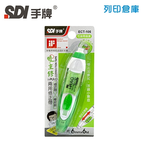 SDI 手牌 ECT-106 綠色 6mm*6M 雙主修兩用修正帶 (立可帶) 1個